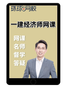 2026年一建工程经济张勇一级建造师网课官方教材精讲视频张涌张湧
