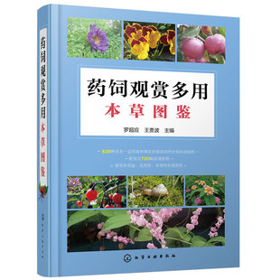 正版 药饲观赏多用本草图鉴 罗超应 草药识别特征实用方法 中医草药材识别图全集 自然植物学草药图书 本草纲目神农本草经大全书籍