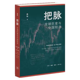 西西弗书店 把脉:全球巨变与中国经济美国杜克大学社会学系教授高柏以历史的纵深和比较的视野揭示“大变局”的历史前缘与底层逻辑