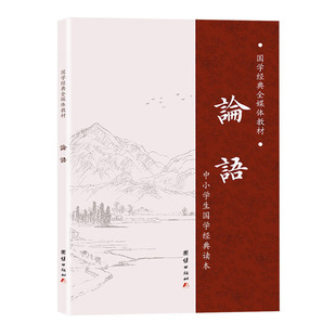 正版 论语 全文简体拼音版 小学生国学经典诵读本全集完整版注音版中小学生学庸论语儿童中华初中生书局儒家哲学四书五经结缘书籍