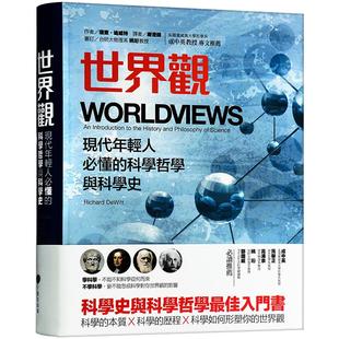 【中商原版】世界观 罗辑思维 李善友推荐港台原版 现代年轻人必懂的科学哲学和科学史 理查 迪威特 通俗易懂的科学哲学入门?