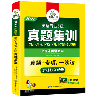华研外语 英语专业八级历年真题试卷 备考2025 专8真题集训 含听力改错阅读翻译作文词汇卡片专项训练 备考TEM8考试资料