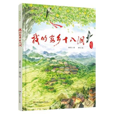 我的家乡十八洞精装绘本3-8岁