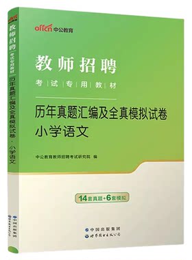 广东中小学任选】2026中公广东省教师招聘考试历年真题义务教师中小学学科语文数学英语体育信息物理化学生物地理教师考编专业试卷