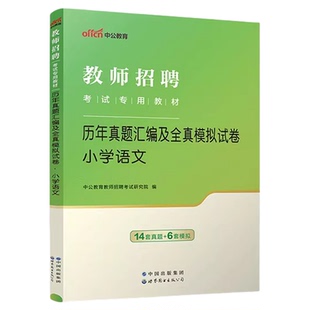 广东中小学任选】2026中公广东省教师招聘考试历年真题义务教师中小学学科语文数学英语体育信息物理化学生物地理教师考编专业试卷