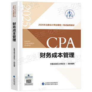 注册会计师备考2026年考试财务成本管理官方教材历年真题库2025cpa注会财管练习题资料东奥轻一习题刷题资料冬奥斯尔三色笔记彩云