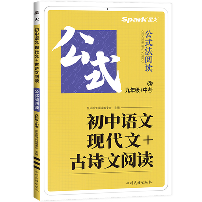 星火现代文+古诗文阅读语文