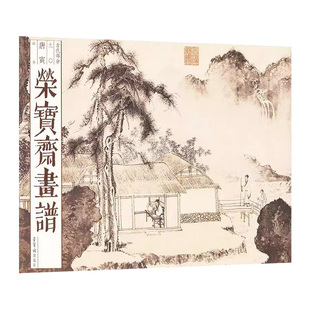 荣宝斋画谱(古代部分)九十唐寅山水书唐寅艺术书籍学习南宋李唐 刘松年 的院体画派兼学宋人笔法 严谨雄浑风骨奇峭的风格 同时参合