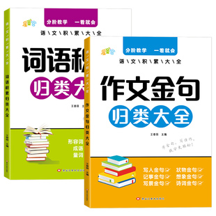 【作文必备】小学生词语积累作文金句归类大全作文素材写作方法技巧词语量词重叠词成语一年级二年级三四五六年级人教版好词好句