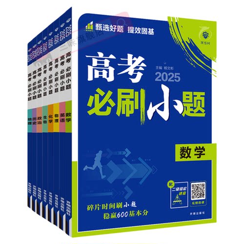 2026新版高考必刷小题数学新题型语文英语政治历史地理物理化学生物高二高考小题基础题真题专项训练小题狂做高考一轮总复习资料
