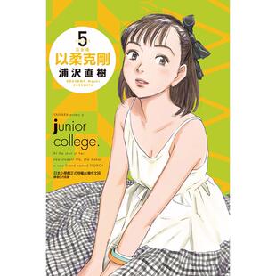 现货 漫画书 以柔克刚 完全版 5 首刷附录版 浦沢直树 台版漫画书 东立 进口原版书