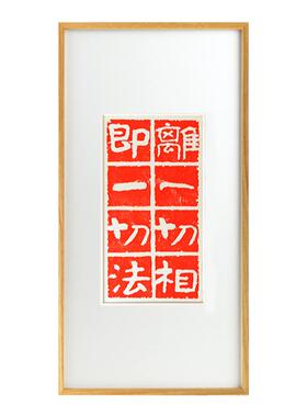 木匚王金刚经文字拓片挂画