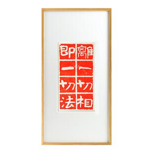 应无所住而生其心金刚经文字拓片挂画简约现代茶社书房玄关装饰画