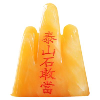 泰山客厅玉石室内玉石敢当靠山石