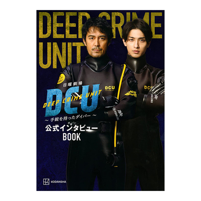 日曜劇場DCU~手錠を持ったダイ