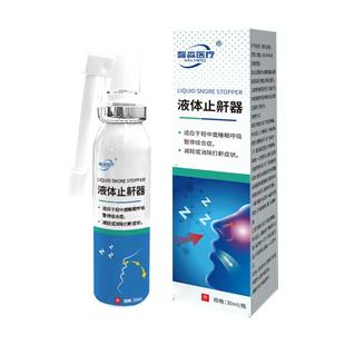 医用液体止鼾神器消除打呼噜专用喷雾剂女男士睡觉家用防打鼾正品