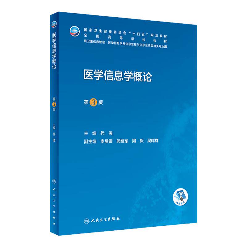 医学信息学概论卫生信息管理人卫