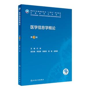 医学信息学概论 第三3版代涛主编9787117334259人民卫生出版社卫生信息管理医学信息十四五规划教材动物学分子生物学实验
