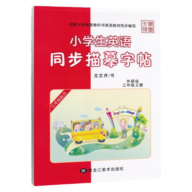 外研版英语同步练字帖