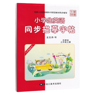 新版新教材外研版三年级起点英语字帖三年级上册四年级五年级六年级上册下册小学生三起外研社单词同步练字帖描摹字帖