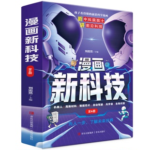 【官方正版】 漫画新科技全套6册 正版樊登推荐趣味大百科漫画书小学生版课外书儿童百科全书科学类阅读书籍不白吃漫画中国新科技