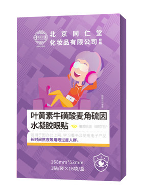北京同仁堂决明子叶黄素水凝胶眼贴眼罩眼疲劳消肿缓解魅格格冰敷