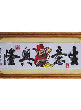 装裱完带框架十字绣生意兴隆成品