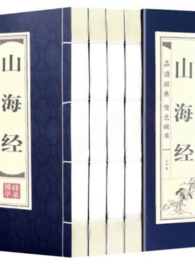 山海经（全四卷）地区概况原著