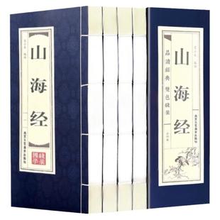 山海经（全四卷）地区概况原著正版全套无删减异兽录线装仿古书籍注释译文青少年成人学生版古代神话传说故事地理百科全书