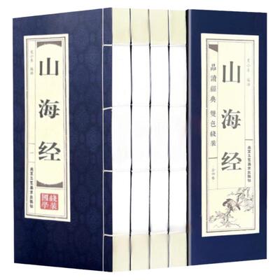 山海经（全四卷）地区概况原著