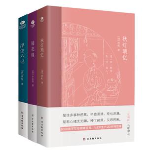 正版秋灯琐忆+镜花缘+浮生六记幻想小说历史小说讽刺小说和游记小说于一炉并列双峰的随笔体中国古典生活文学美学典范之作书籍