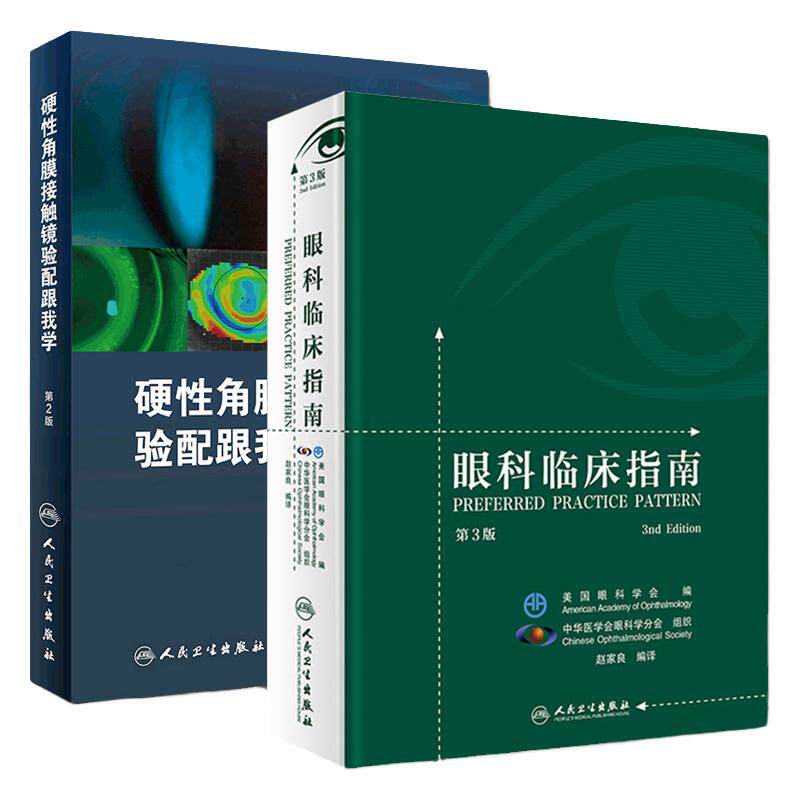 硬性角膜接触镜验配跟我学(第2版) +眼科临床指南(第3版) 丰富了内容增加了角膜塑形相关档案的填写样本 人民卫生出版社