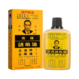 原装进口张权破痛油澳门肌肉酸痛跌打损伤活血化瘀活络油38ml正品