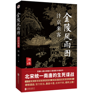 签名版包邮 金陵风雨图:汴京来客 经商头脑发达的间谍如何用4年把南唐卖给北宋 历史谍战悬疑推理小说畅销书籍貔貅刑蚍蜉杀正版