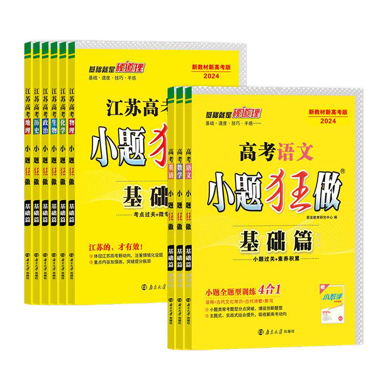 备考2027新高考小题狂做基础篇江苏高考总复习数学语文英语政治历史地物理化学生物复习资料同步新教材新课标教辅试卷高考提优篇