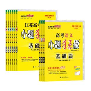 备考2026新高考小题狂做基础篇江苏高考总复习数学语文英语政治历史地物理化学生物复习资料同步新教材新课标教辅试卷高考提优篇