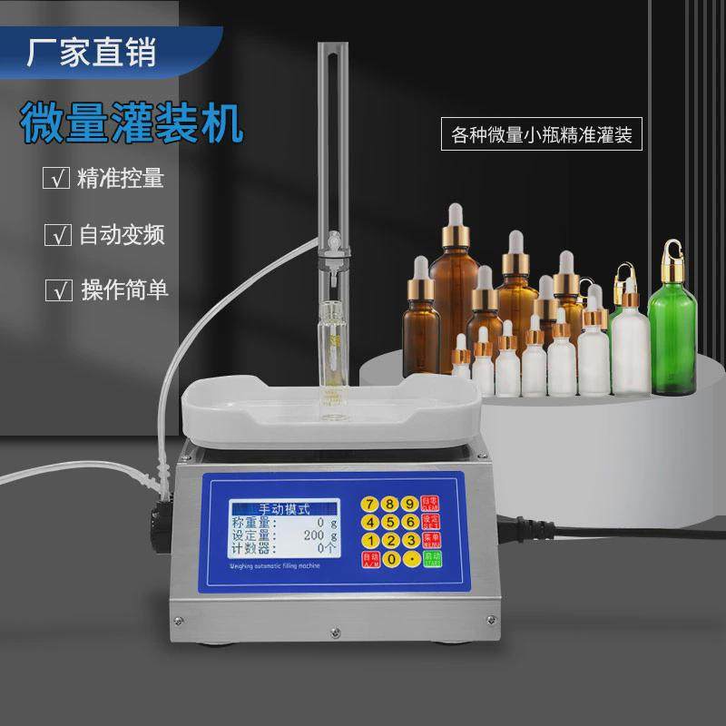 穿山乙M90微量液体灌装机 蠕动泵称重式自动定量分装加液器高精度