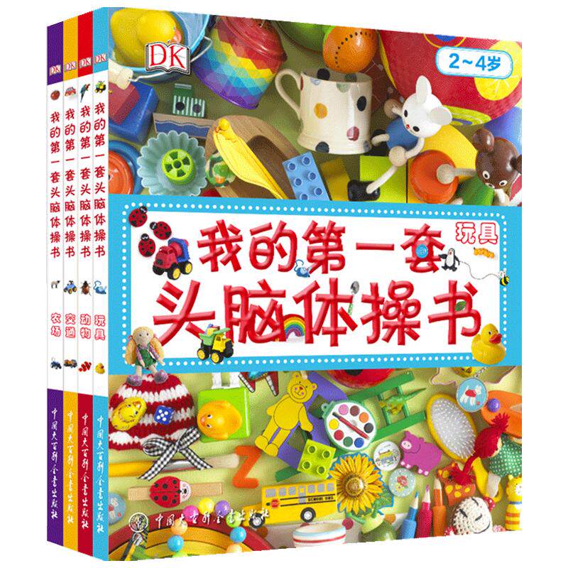 【正版书籍】DK我的第一套头脑体操书 玩具 交通 农场 动物 0-2岁 英国DK公司 著 幼儿启蒙
