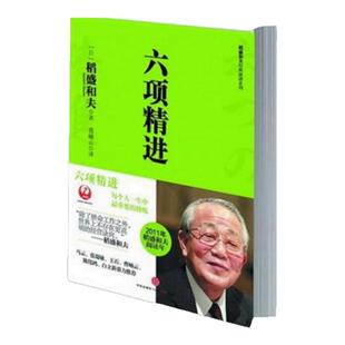 【正版现货直发】六项精进 经营十二条 经营为什么需要哲学 坚守底线 稻盛和夫作品系列日稻盛和夫中信出版社9787508627274