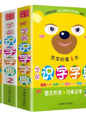 彩图注音学前识字字典 第1/2/3本3册幼小衔接幼儿园学前教育启蒙识字字典 幼升小字典拼音识字笔画笔顺 儿童宝宝书 小学生识字宝典