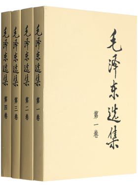 【正版送语录贴纸】毛泽东选集 全四卷套装 软皮普及本 毛语录箴言书籍思想文集诗词军事重读矛盾论实践论持久战原文91年人民社