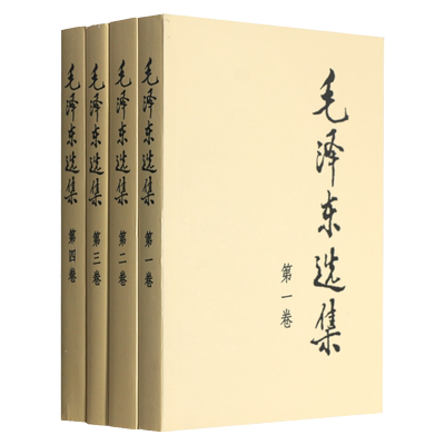 【正版送语录贴纸】毛泽东选集 全四卷套装 软皮普及本 毛语录箴言书籍思想文集诗词军事重读矛盾论实践论持久战原文91年人民社