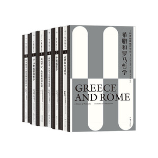 后浪正版 科普勒斯顿哲学史系列任选 9册套装 西方哲学史理性主义哲学理论 人文社科 外国哲学类书籍
