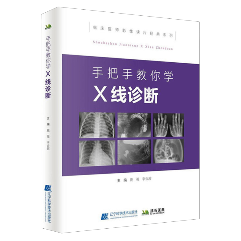 手把手教你学X线诊断 超影像读片从入门到精通系列临床医师影像读片经典影像图谱 鹿强 李会超编 辽宁科学技术出版社