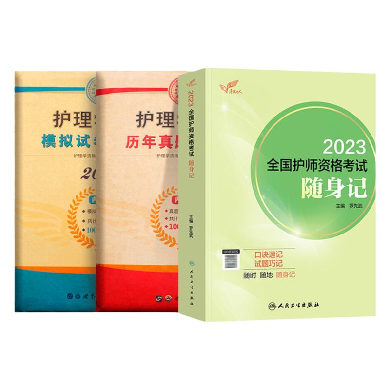 随身记+真题+模拟】备考2025年人卫版初级护师资格考试书随身记历年真题模拟试卷习题集军医版护理学师题库刷题资料包搭轻松过丁震