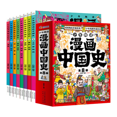 官方正版】少年趣读漫画中国史6-12岁儿童近代历史类书籍中小学生课外阅读书目漫画版青少年版这才是孩子爱看的半小时漫画中国史