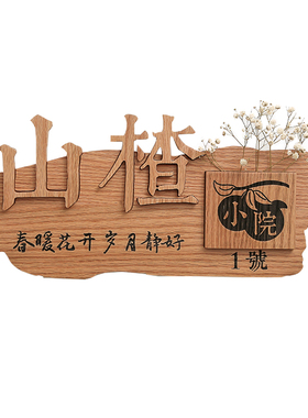 插花异形小院实木门牌定制
