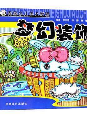 正版 梦幻装饰 青藤少儿美术教程 儿童装饰画入门基础临摹图画书5-6-7-9岁创意美术绘画教程卡通动物景物画册 河南美术出版社
