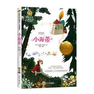 小海蒂 国际大奖儿童文学小说美绘典藏版原著完整版青少年经典名著儿童故事书必小学生三四五六年级课外书推荐阅读寒暑假书目正版