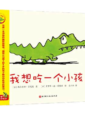 我想吃一个小孩硬壳精装绘本